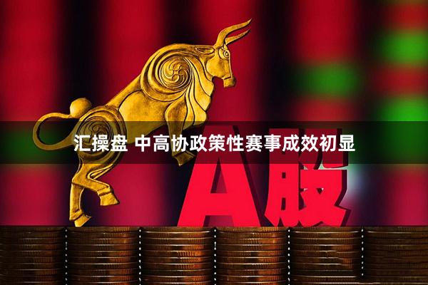 汇操盘 中高协政策性赛事成效初显